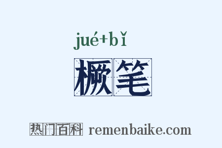 橛笔是什么意思的图片